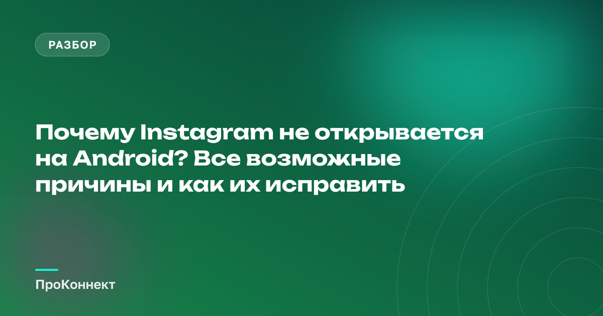 Instagram не открывается на Android: причины и решения