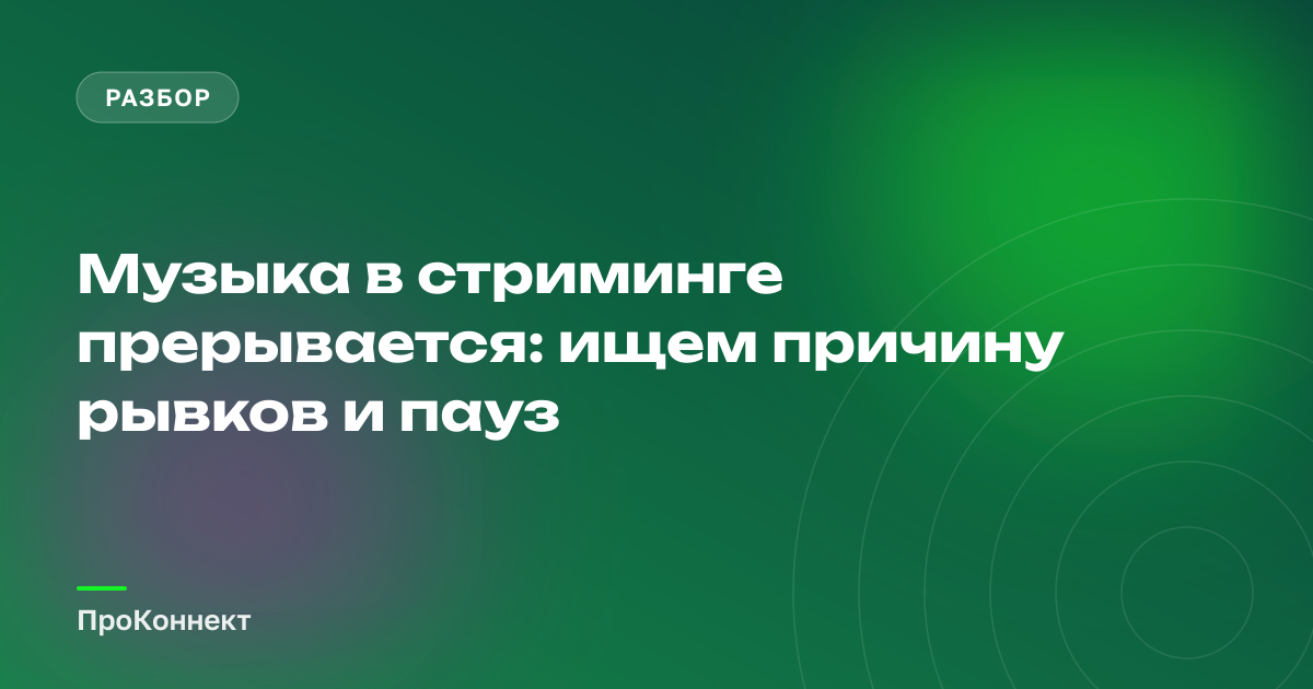 Музыка в стриминге прерывается: ищем причину рывков