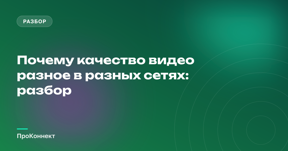 Почему качество видео разное в разных сетях: разбор