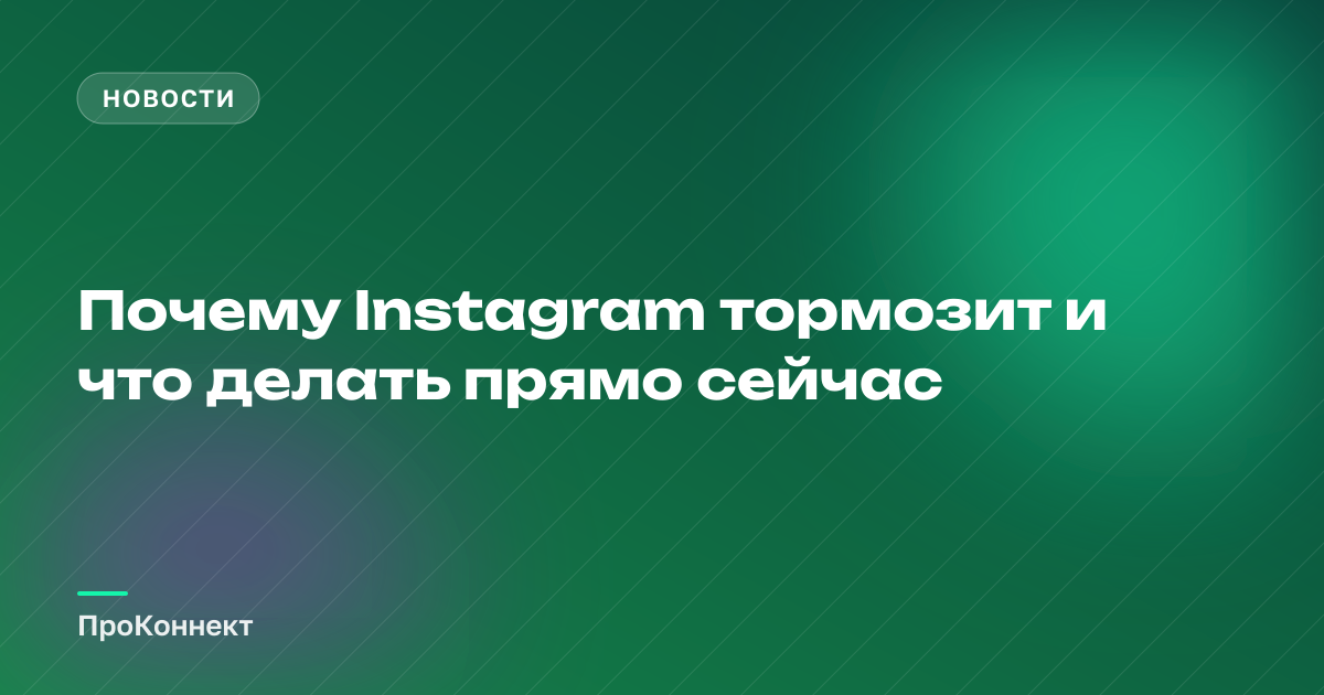 Почему Instagram тормозит и что делать прямо сейчас