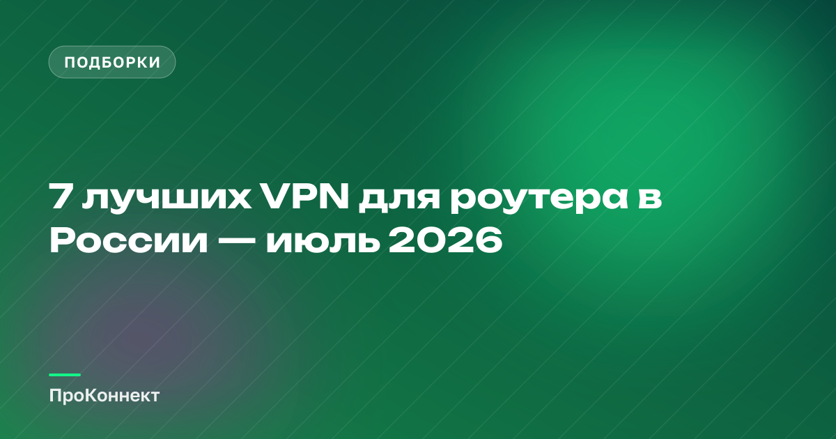 7 лучших VPN для роутера в России — июль 2026