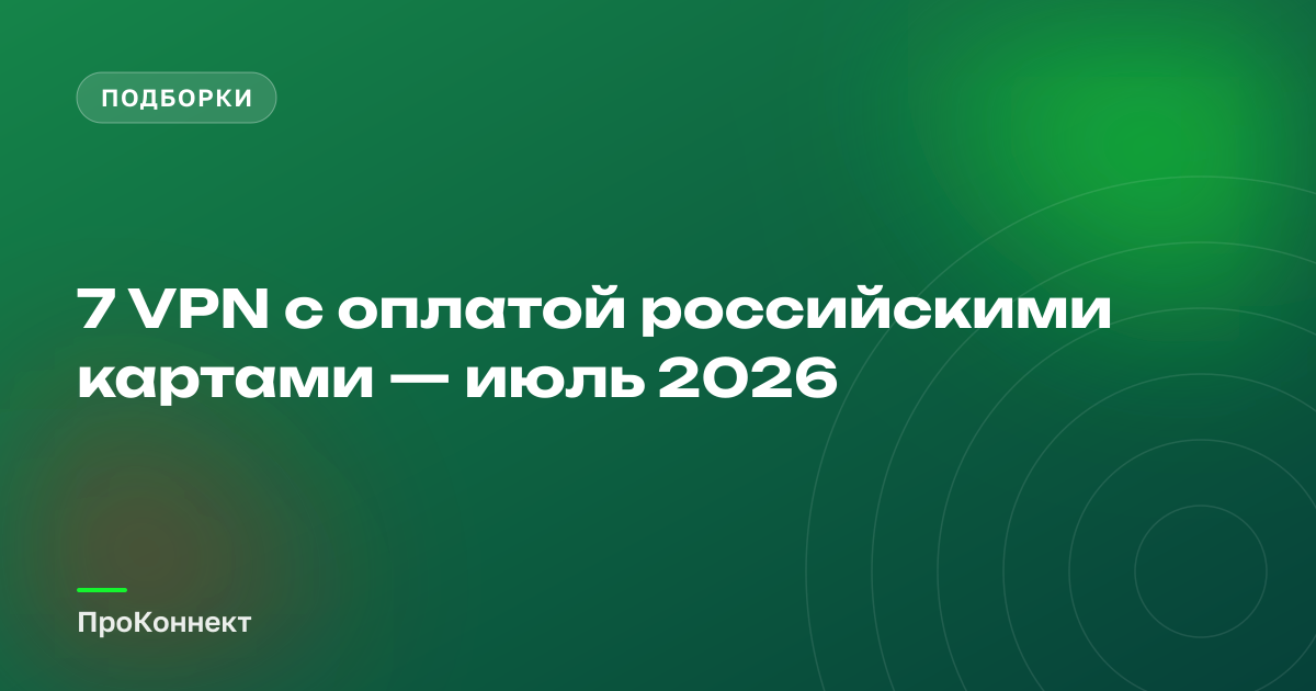 7 VPN с оплатой российскими картами — июль 2026