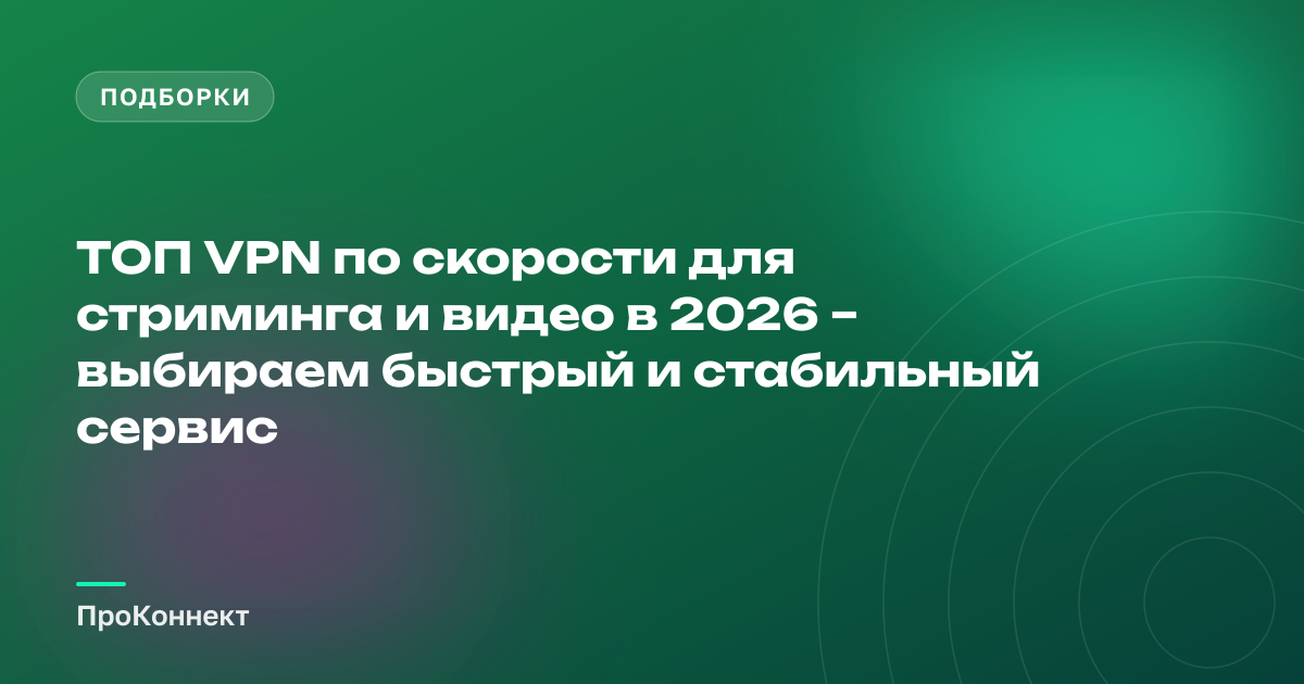 ТОП VPN по скорости для стриминга и видео в 2026