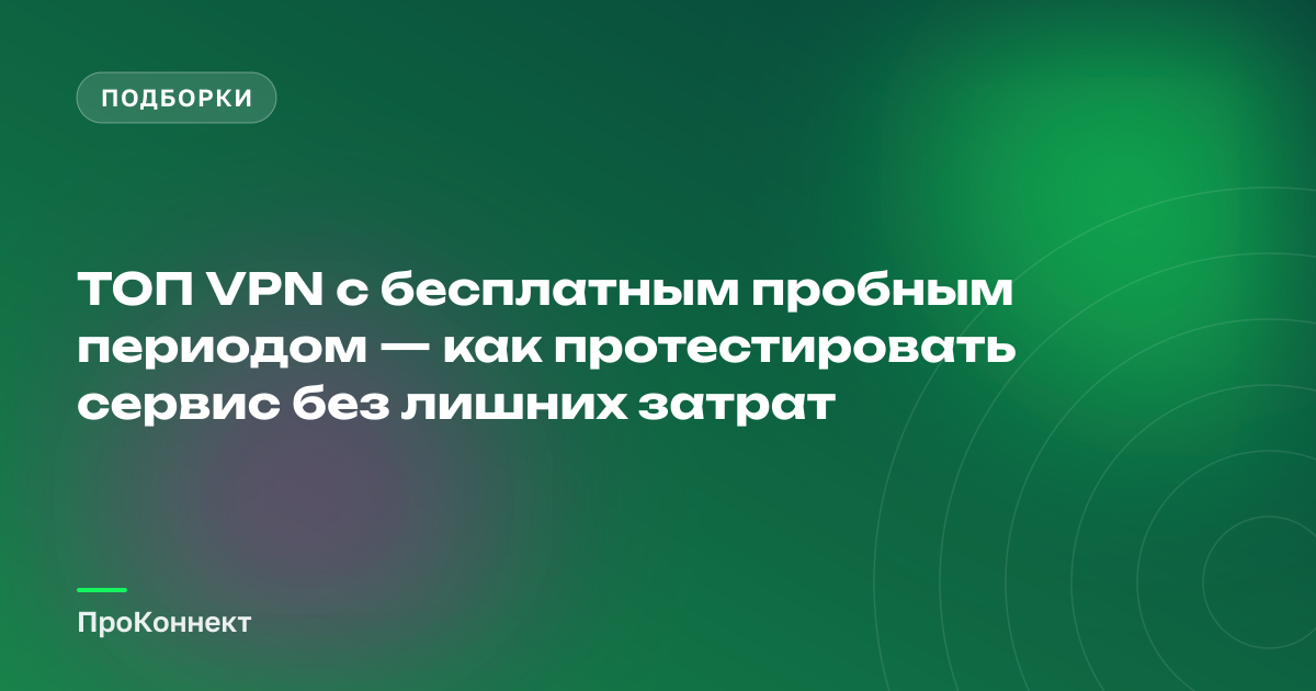 ТОП VPN с бесплатным пробным периодом — как выбрать и