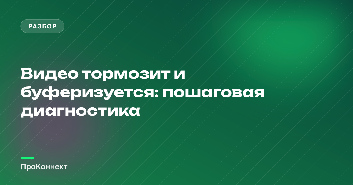 Видео тормозит и буферизуется: пошаговая диагностика