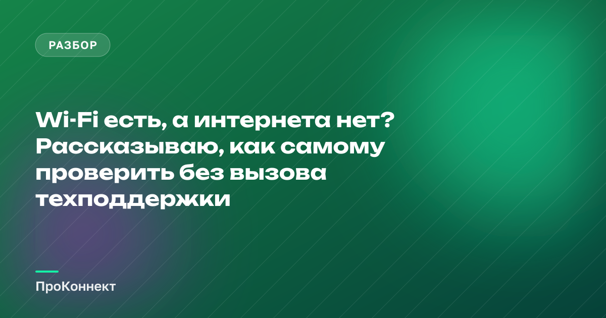 Wi-Fi есть, а интернета нет? Как самому проверить за 10